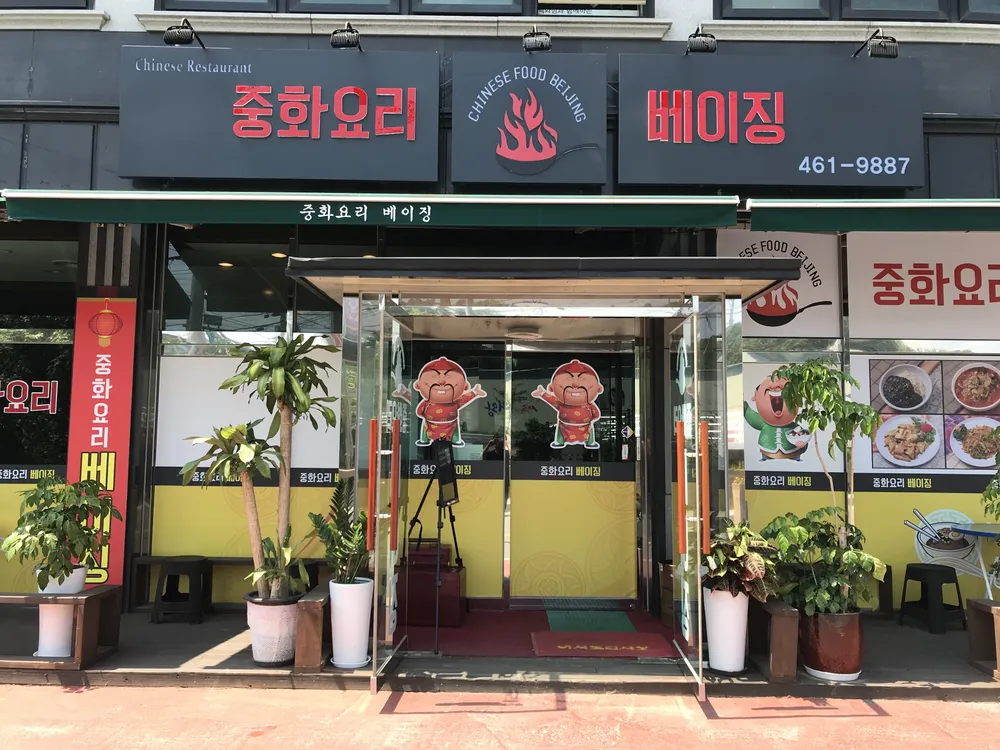 중화요리 베이징 대표 이미지