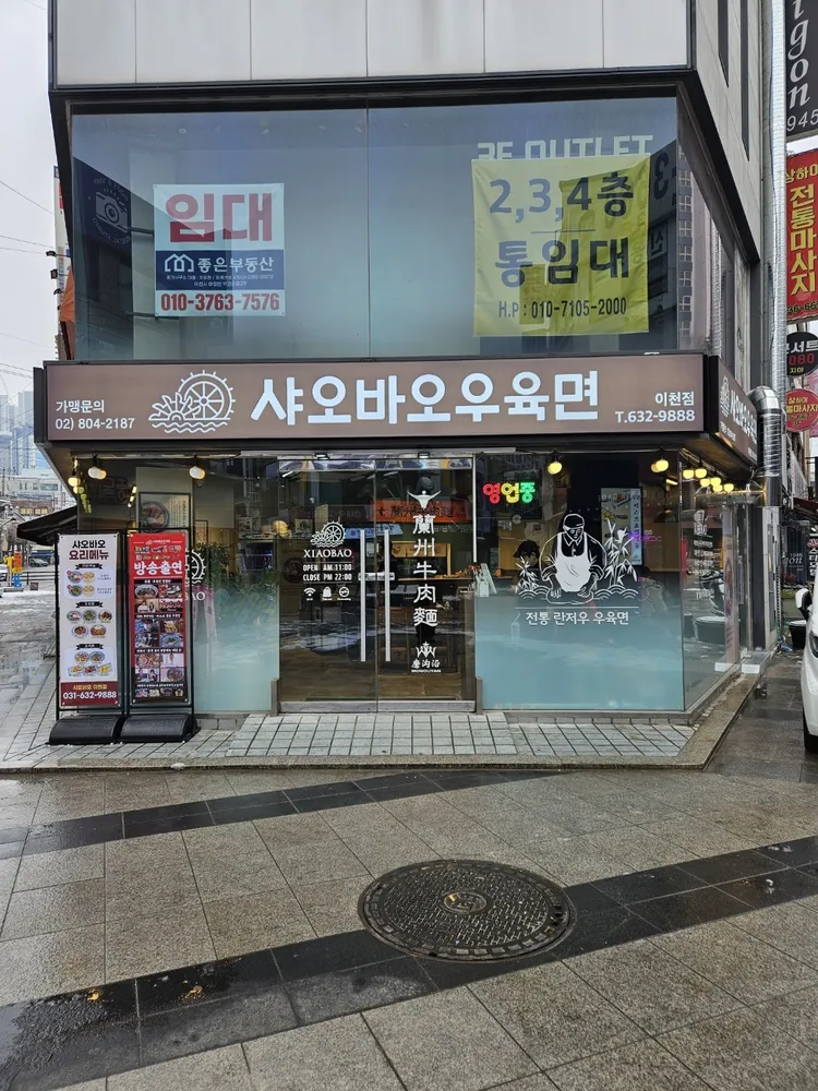 샤오바오우육면 이천점 대표 이미지