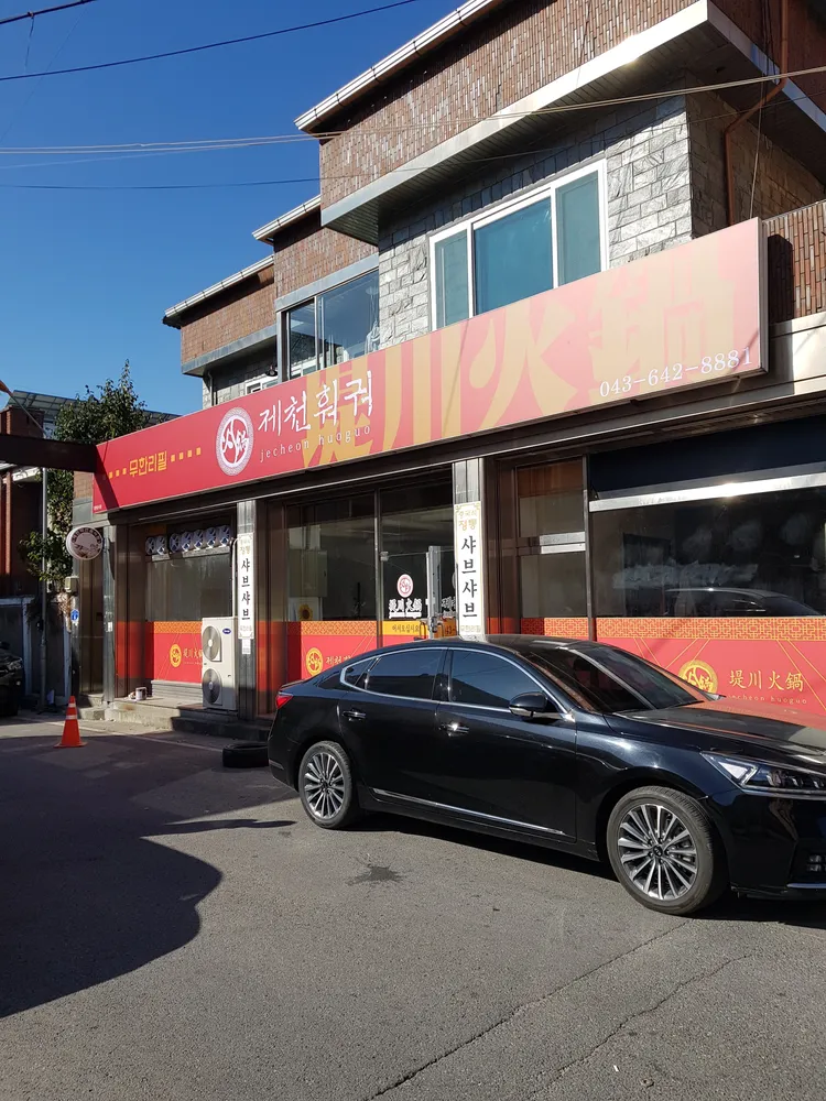 제천훠궈 대표 이미지