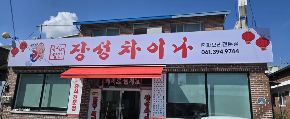 장성차이나 대표 이미지
