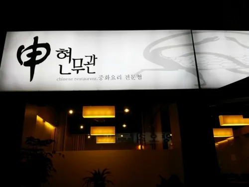 신현무관 대표 이미지