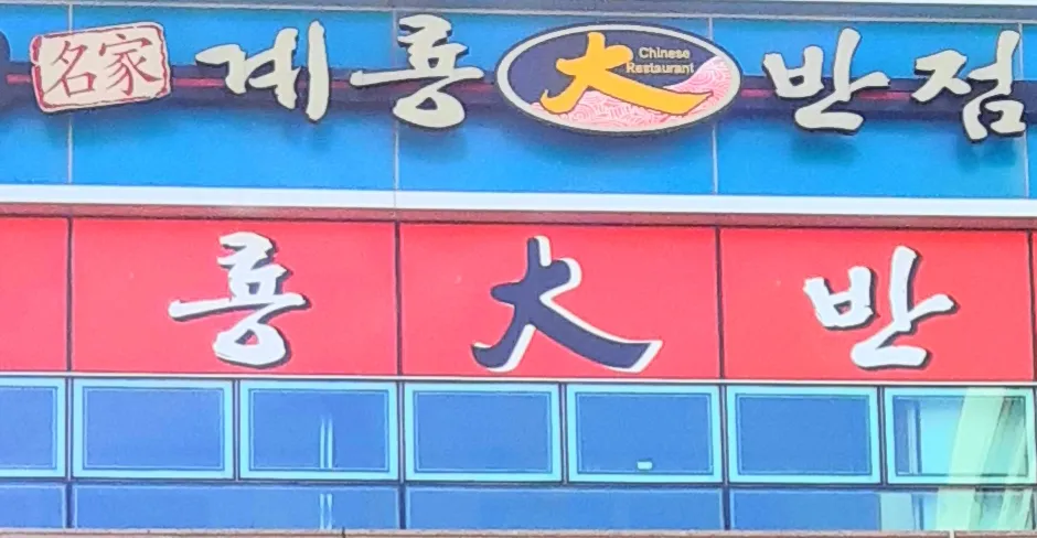 계룡대반점 대표 이미지