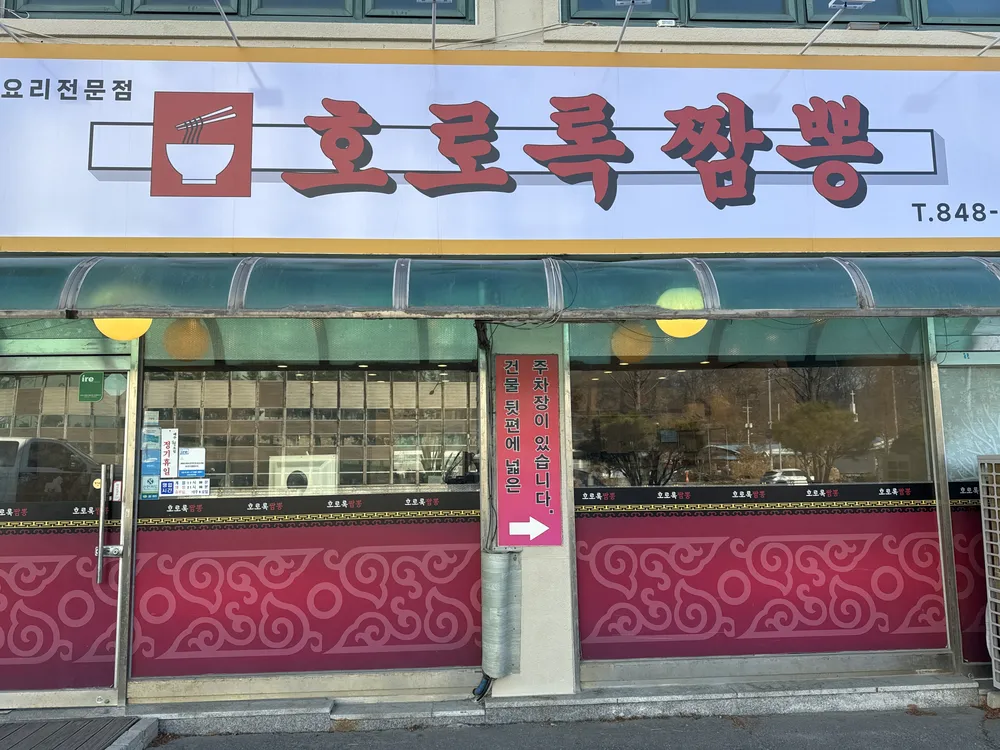 호로록짬뽕 대표 이미지