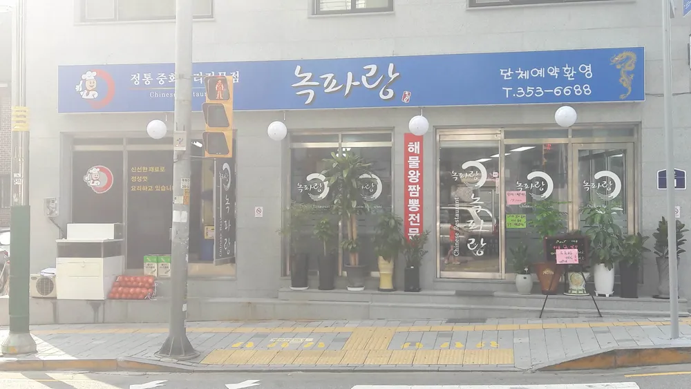 녹파랑 대표 이미지