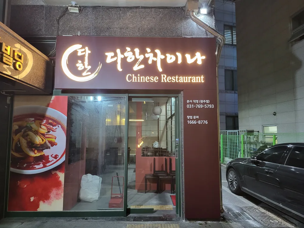 다한차이나 대표 이미지