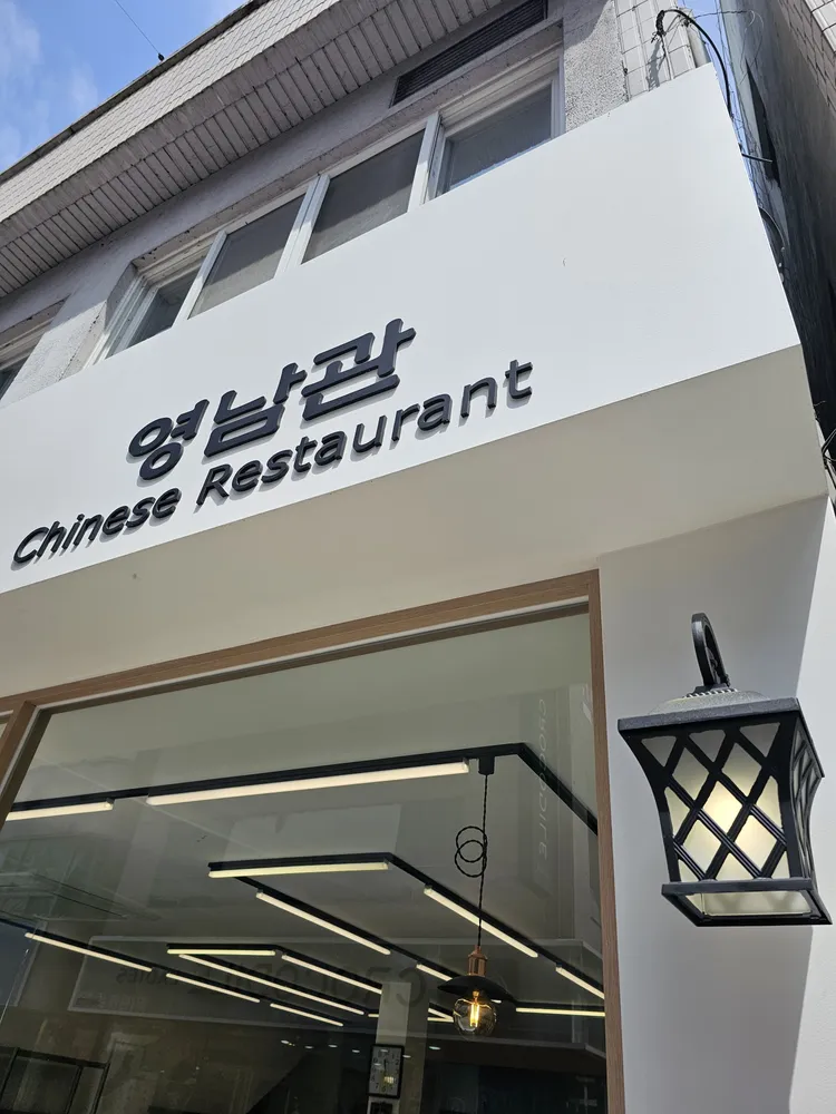 영남관 대표 이미지