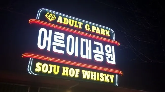 어른이대공원