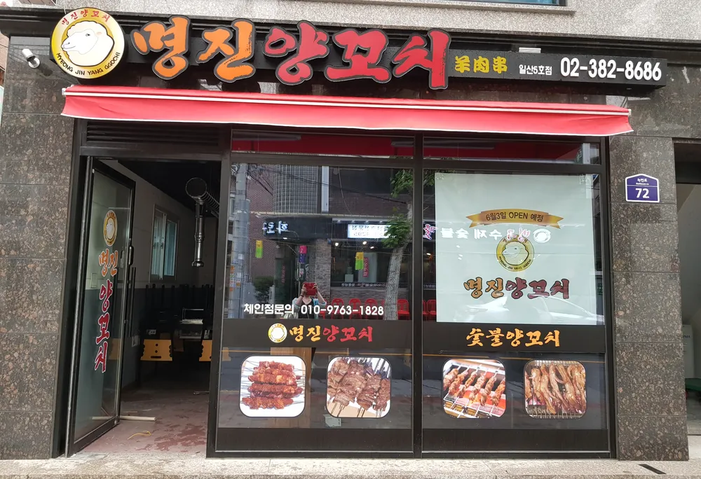 명진양꼬치 대표 이미지