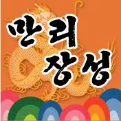 만리장성 대표 이미지