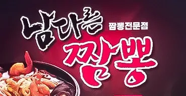 남다른짬뽕 대표 이미지