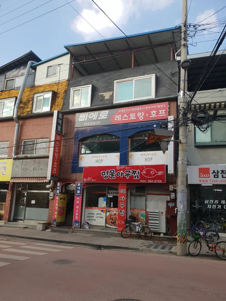 삐에로호프레스토랑 대표 이미지