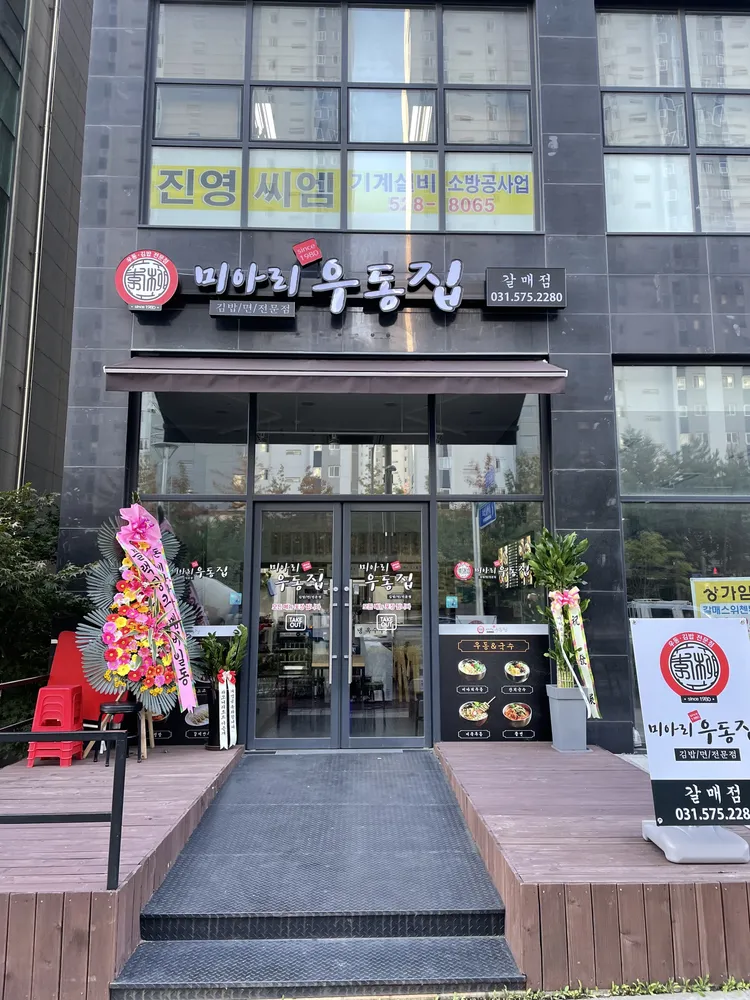 미아리우동집 갈매점 대표 이미지