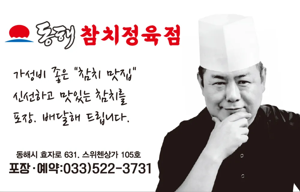 동해참치정육점 대표 이미지