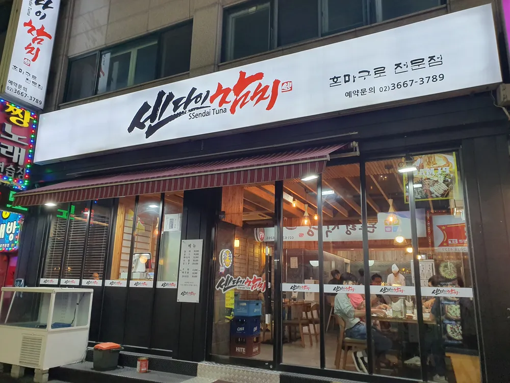 센다이참치 대표 이미지