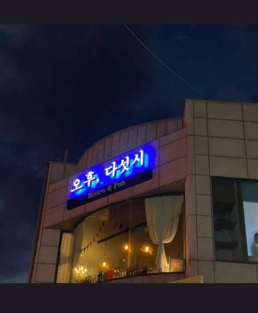 오후다섯시 대표 이미지