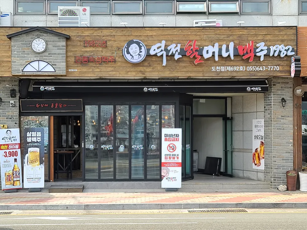 역전할머니맥주통영도천점 대표 이미지