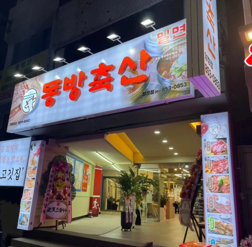 동방축산 양정점 대표 이미지