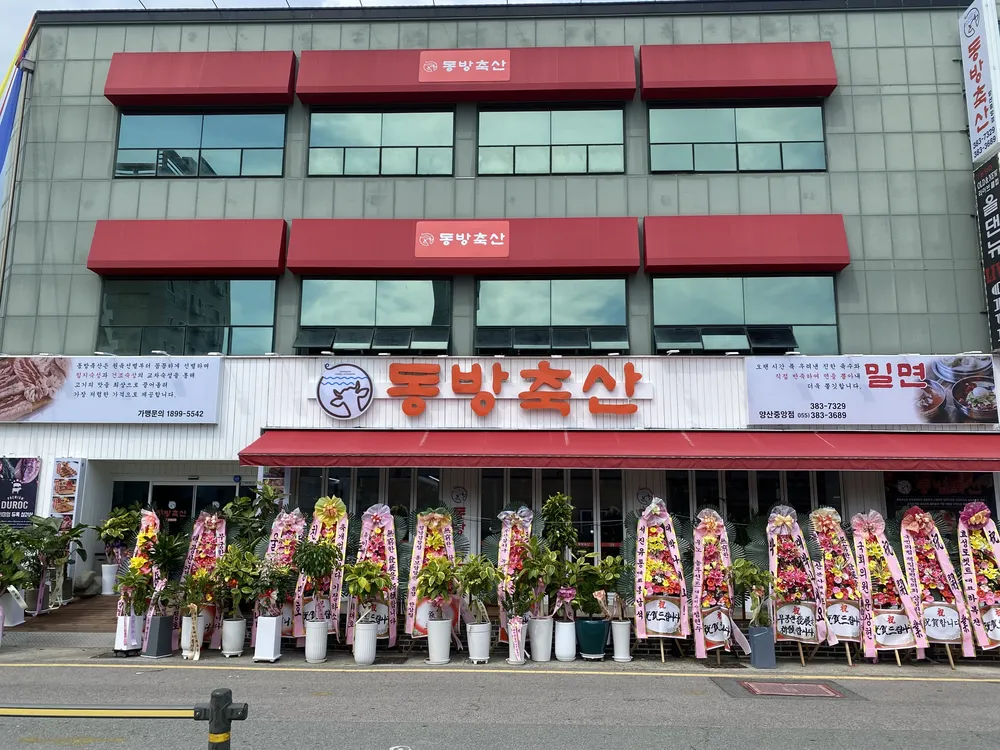 동방축산 양산중앙점 대표 이미지