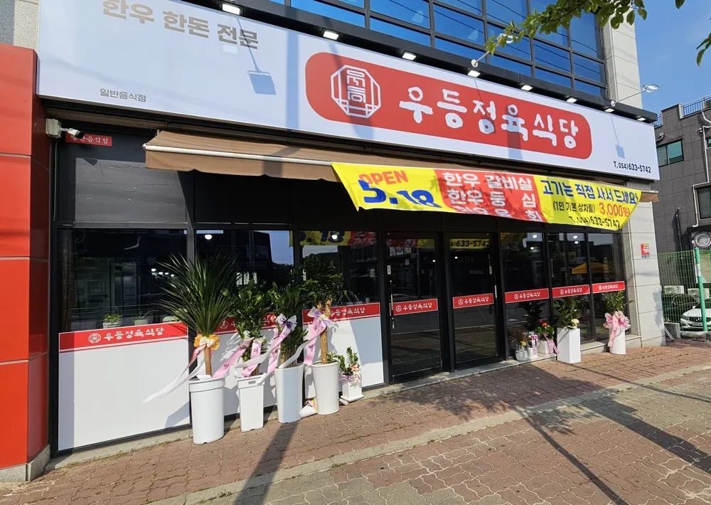 우등정육식당 대표 이미지