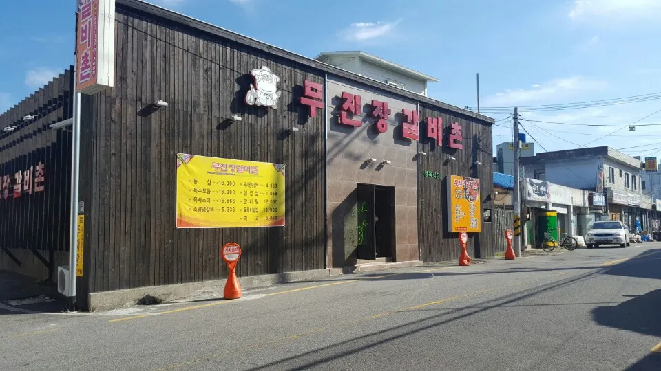 무진장갈비촌 대표 이미지