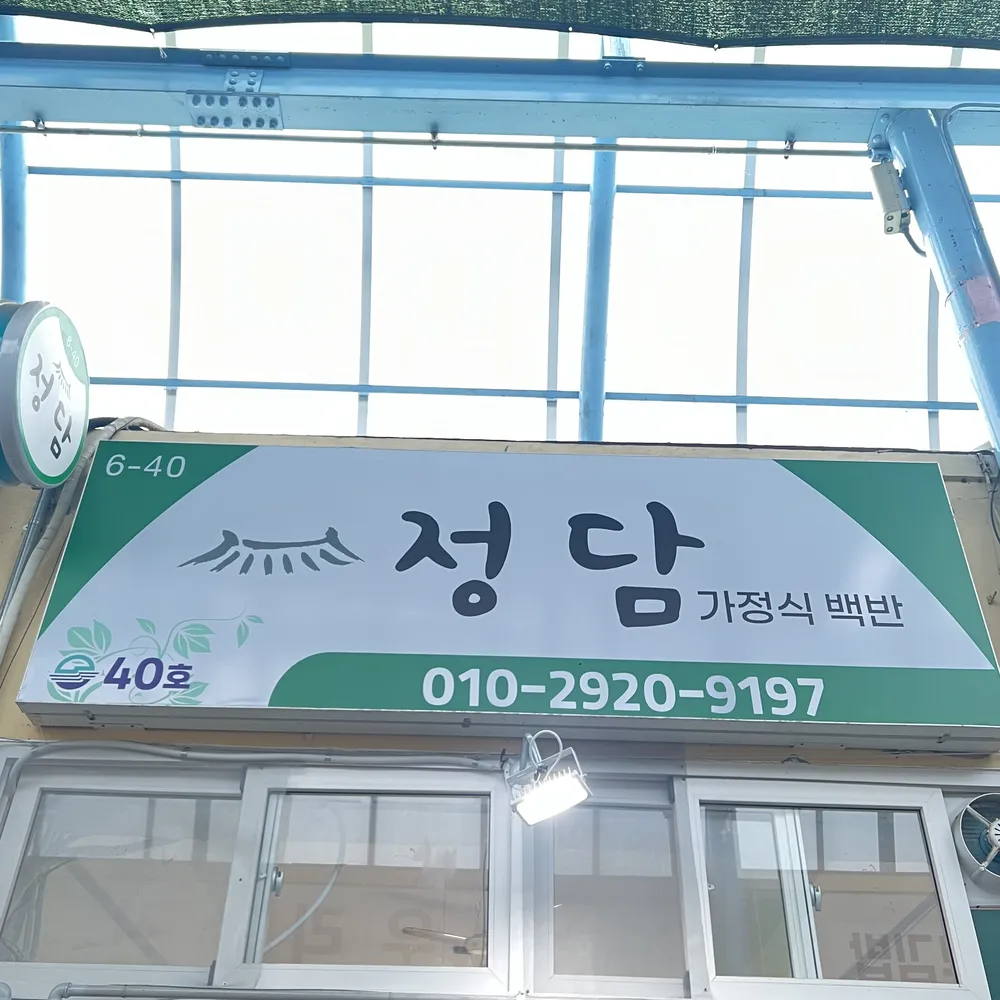정담가정식백반 대표 이미지
