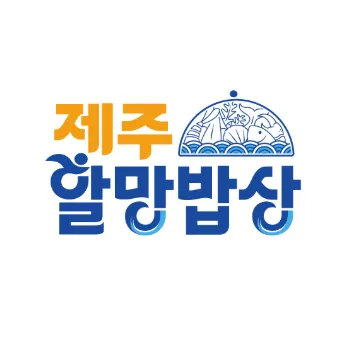 제주할망밥상애월점 대표 이미지
