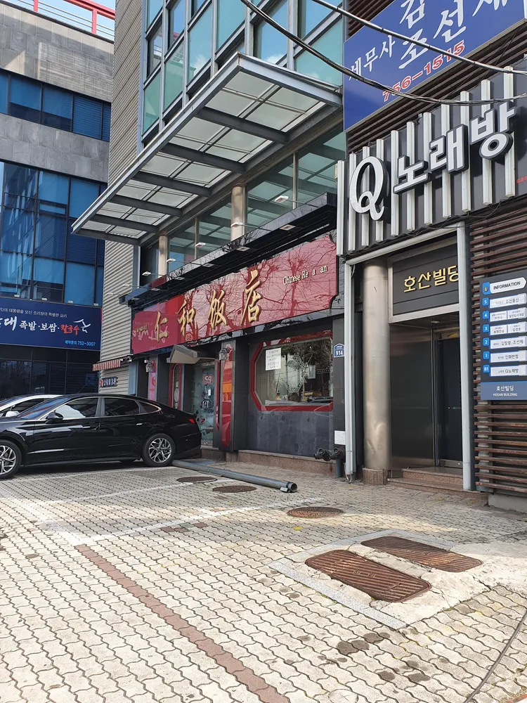 인화반점 대표 이미지
