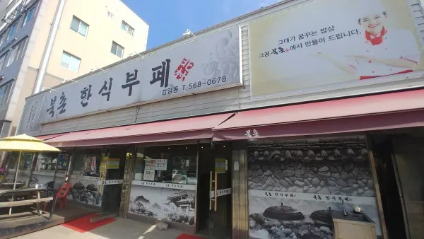 북촌한식부페 대표 이미지