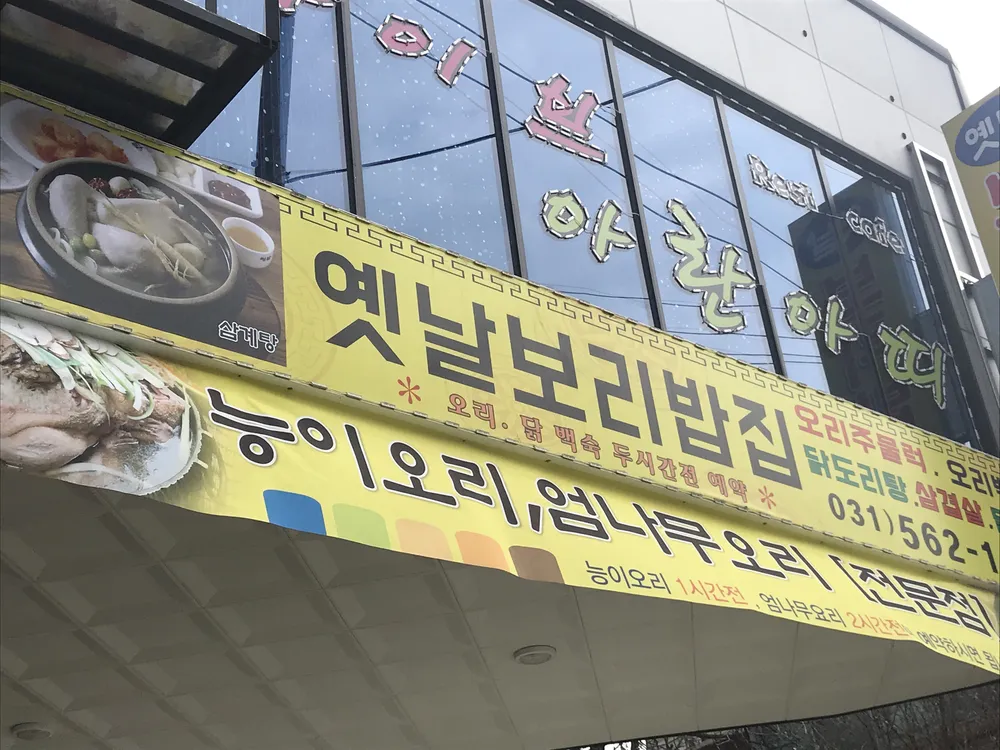 옛날보리밥집 대표 이미지