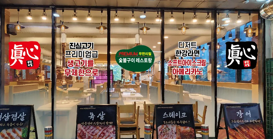 진심고기프리미엄무한리필