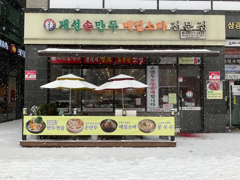 개성손만두요리전문점 별내점