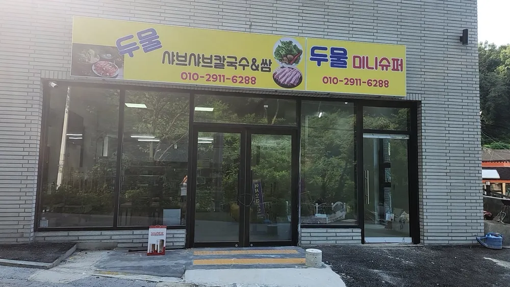 두물샤브샤브칼국수&쌈 대표 이미지