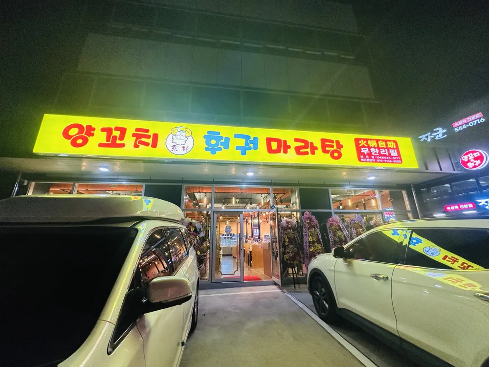 경도양꼬치 보은점 대표 이미지
