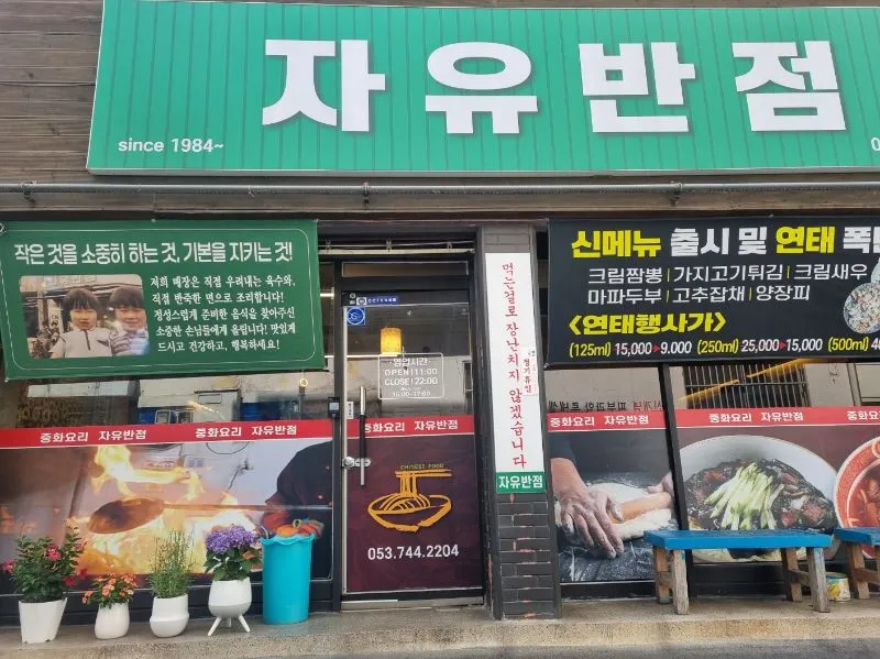 자유반점 대표 이미지