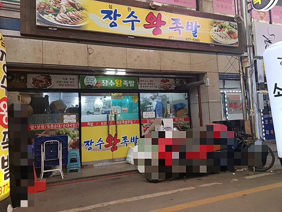 장수왕족발 대표 이미지