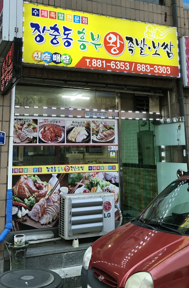 장충동흥부왕족발보쌈 대표 이미지