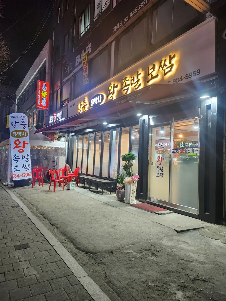 장충유박사왕족발 대표 이미지