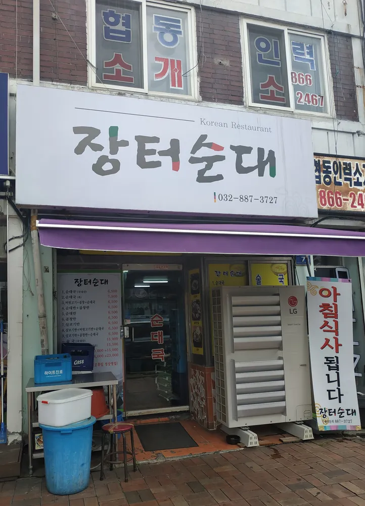 장터순대 대표 이미지
