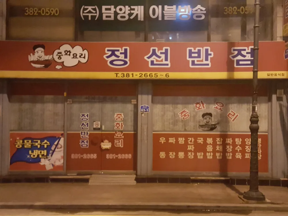 정선반점 대표 이미지