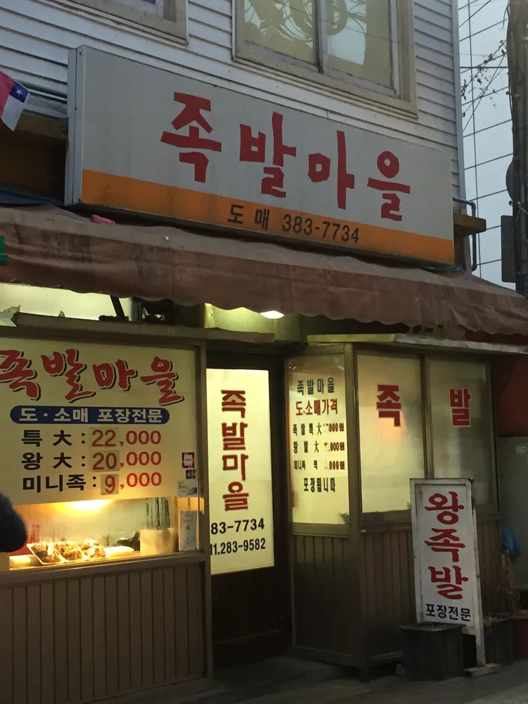 족발마을 대표 이미지