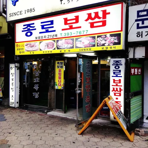 종로보쌈 대표 이미지