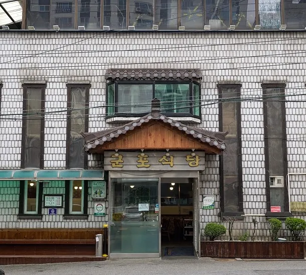 군포식당 대표 이미지