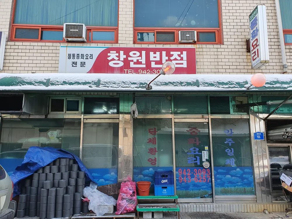 창원반점 대표 이미지