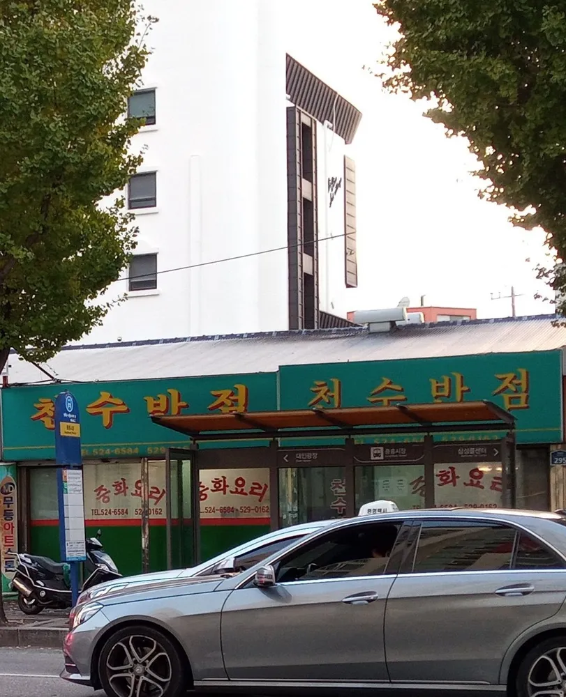 천수반점 대표 이미지