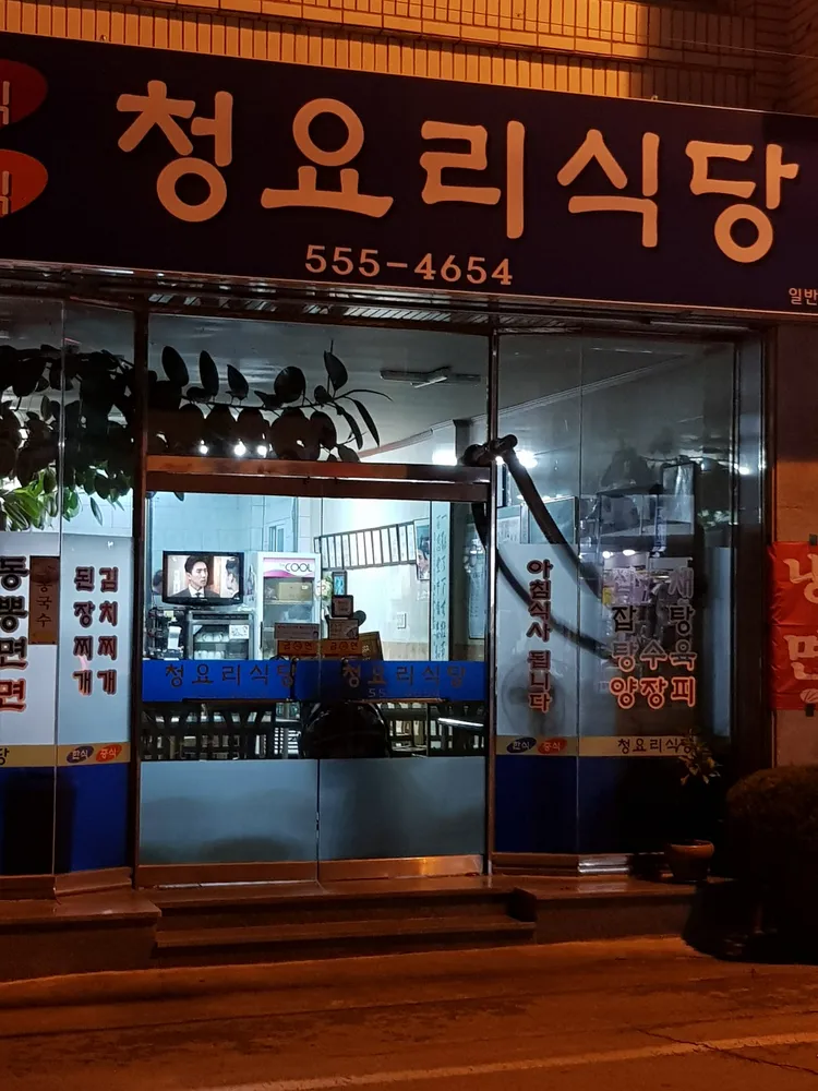 청요리식당 대표 이미지