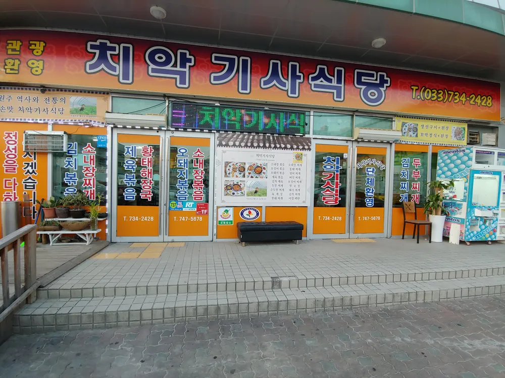 치악기사식당 대표 이미지