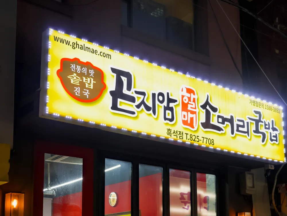 [동작구 흑석동] 재일양꼬치 흑석점 | 맛집 | 업체창고