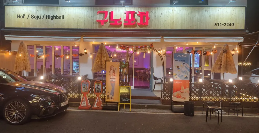 구노포차 대표 이미지