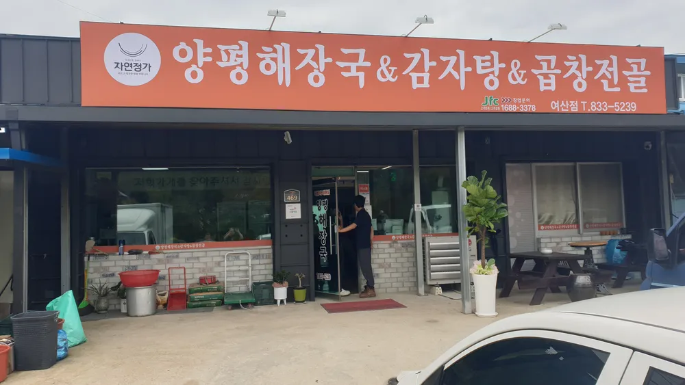 자연정가 양평해장국 여산점 썸네일