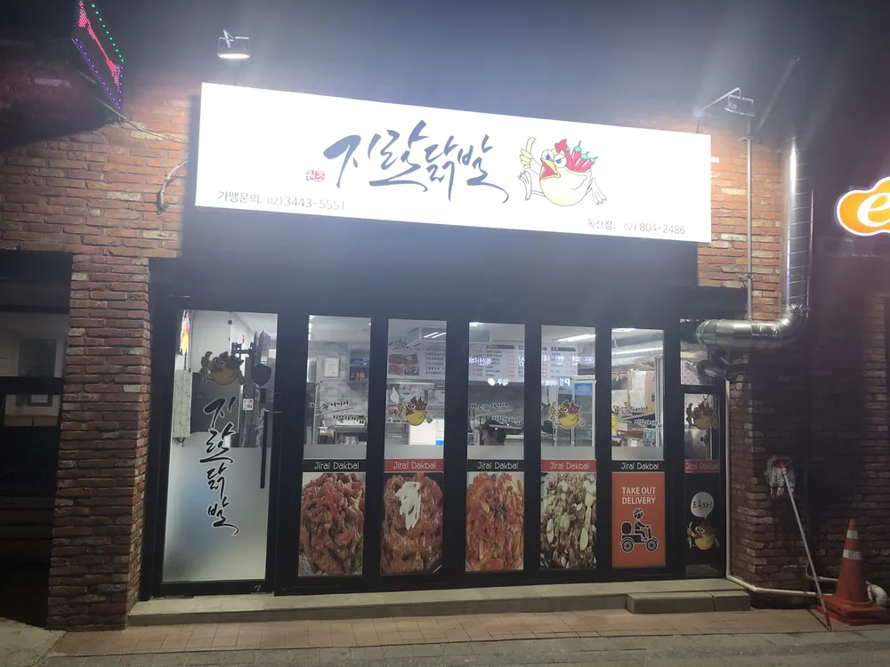 [금천구 독산동] 지랄닭발 독산점 | 맛집 | 업체창고
